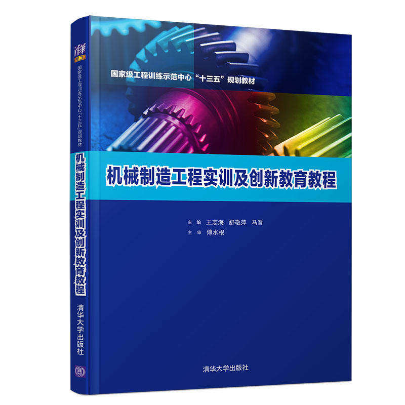 【正版书籍】机械制造工程实训及创新教育教程王志海舒敬萍马晋清华大学出版社9787302505884