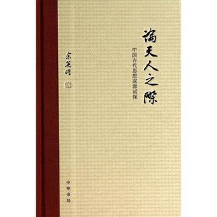【正版图书】论天人之际中国古代思想起源试探著中华书局出版社9787101101997