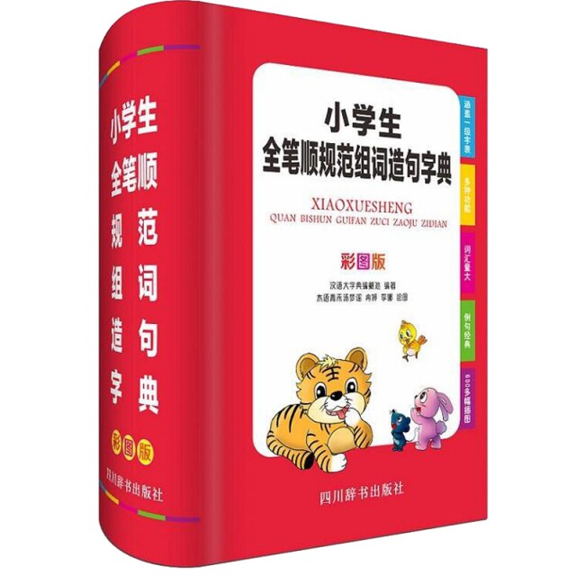 【正版书籍】小学生全笔顺规范组词造句字典 汉语大字典纂处 四川辞书出版社 9787557904609