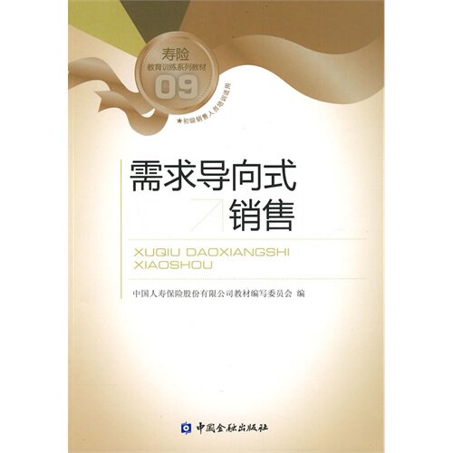 【正版书籍】寿险教育训练系列教材需求导向式销售中国人寿保险股份有限公司教材委员会中国金融出版社9787504953124