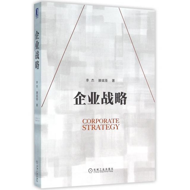【正版书籍】企业战略李杰滕斌圣著机械工业出版社