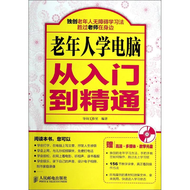 【正版书籍】老年人学电脑从入门到精通导向工作室著人民邮电出版社9787115334428