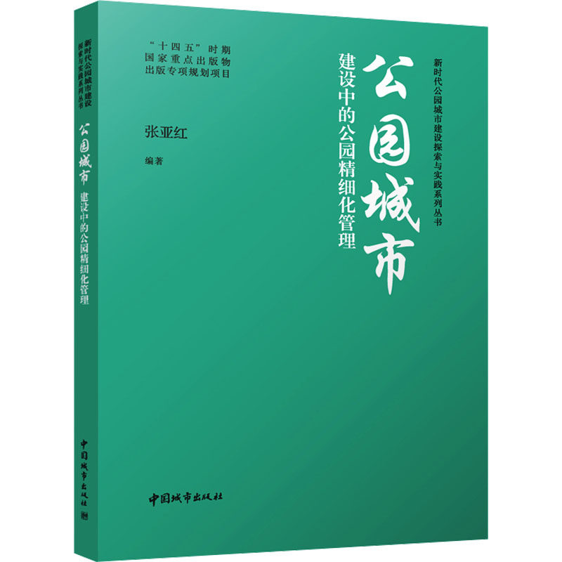 【正版书籍】公园城市建设中的公园精细化管理张亚红著中国城市出版社9787507436457