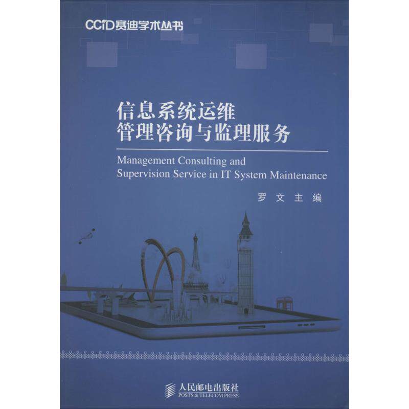 【保正版】信息系统运维管理咨询与监理服务罗文编人民邮电出版社9787115367495