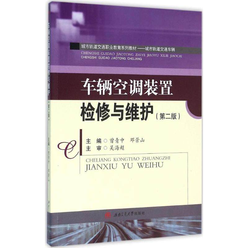 【正版书籍】车辆空调装置检修与维护 曾青中邓景山 西南交通大学出版社 9787564345488