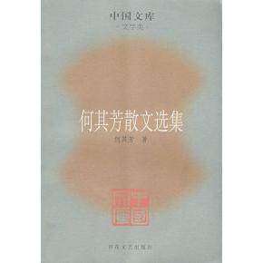 【保正版】何其芳散文选集百花文艺出版社何其芳林志浩9787530648872