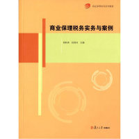 【正版书籍】商业保理培训系列教材商业保理税务实务与案例杨新房祝维纯复旦大学出版社9787309121063