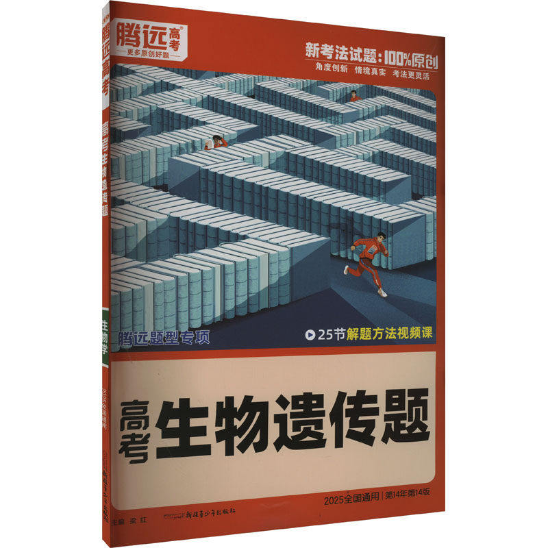 【正版书籍】腾远高考2024全国通版高考题型生物遗传题 梁红 新疆青少年出版社 9787559097804