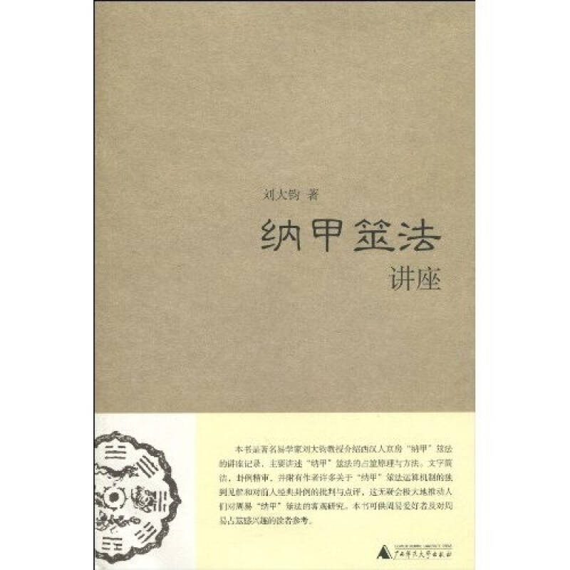 【正版图书】纳甲筮法讲座刘大钧著广西师范大学出版社9787563359226
