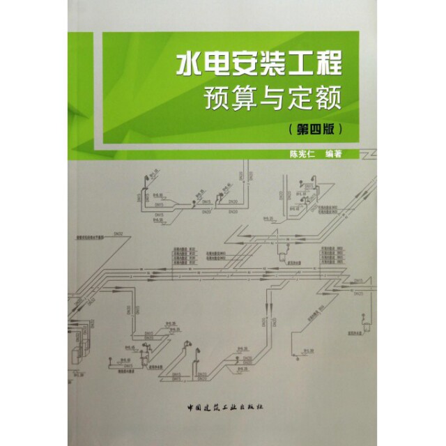 【正版书籍】水电安装工程预算与定额陈宪仁中国建筑工业出版社