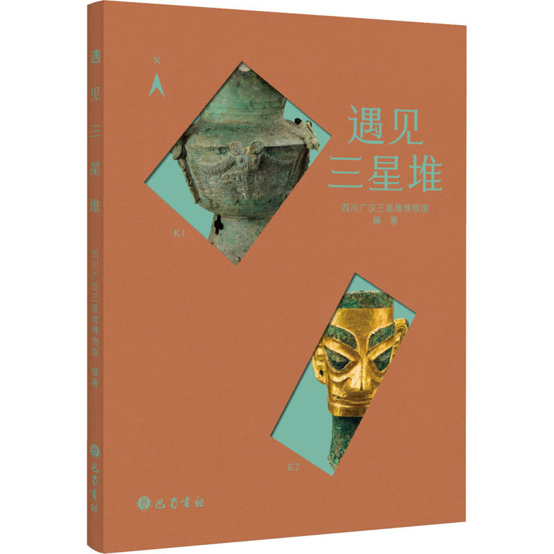【正版图书】遇见三星堆四川广汉三星堆博物馆巴蜀书社出版社9787553116006