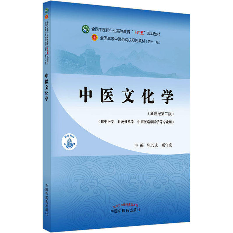 【正版书籍】中医文化学全国医行业高等教育十四五规划教材张其成臧守虎中国医出版社9787513268585