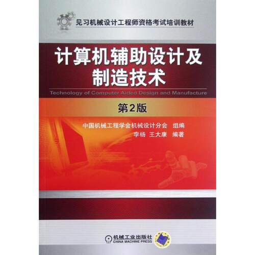 【正版书籍】见习机械设计资格培训教材计算机辅设计及制造技术李杨王大康著中国机械工程学会机械设计分会机械工业出版社
