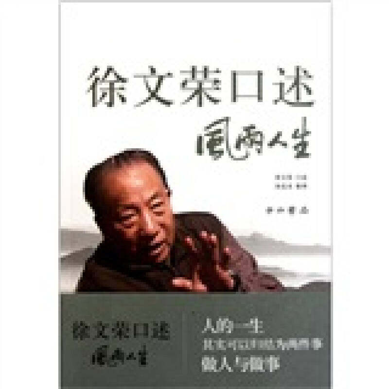 【正版图书】徐文荣口述风雨人生风雨人生徐文荣口述孙是炎整理中西书局出版社9787547502587