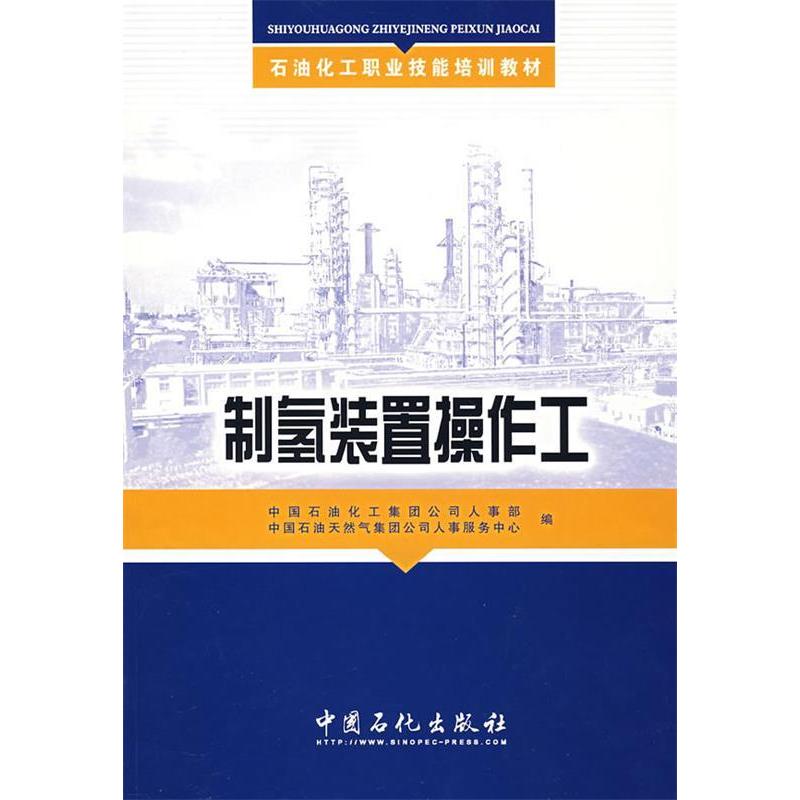 【正版书籍】制氢装置操作工中国石油化工集团公司人事部中国石油天然气集团公司人事服务中心中国石化出版社9787802294080