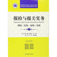 【正版书籍】报检与报关实务 李贺著 上海财经大学出版社 9787564223472