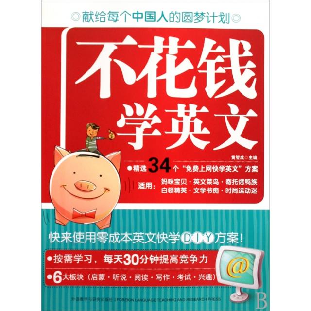 【正版图书】不花钱学英文零成本英文快学DIY方案黄智成编外语教学与研究出版社9787560089287