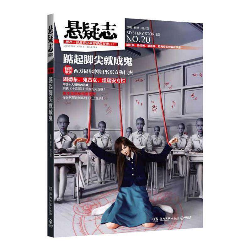 【正版图书】悬疑志踮起脚尖就成鬼柳易戚小双编湖南文艺出版社9787540454777
