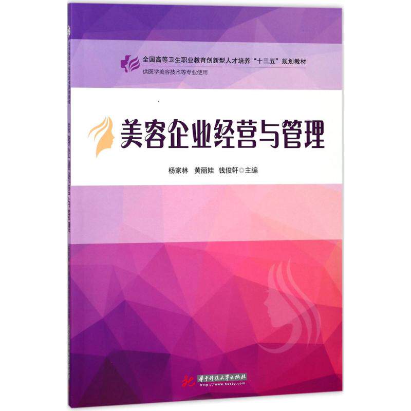 【正版书籍】美容企业经营与管理全国高等卫生职业教育创新型人才培养十三五规划教材杨家林黄丽娃钱俊轩华中科技大学出版社