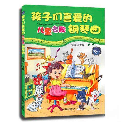 【保正版】孩子们喜爱的儿童名歌钢琴曲许民长春出版社9787806042083