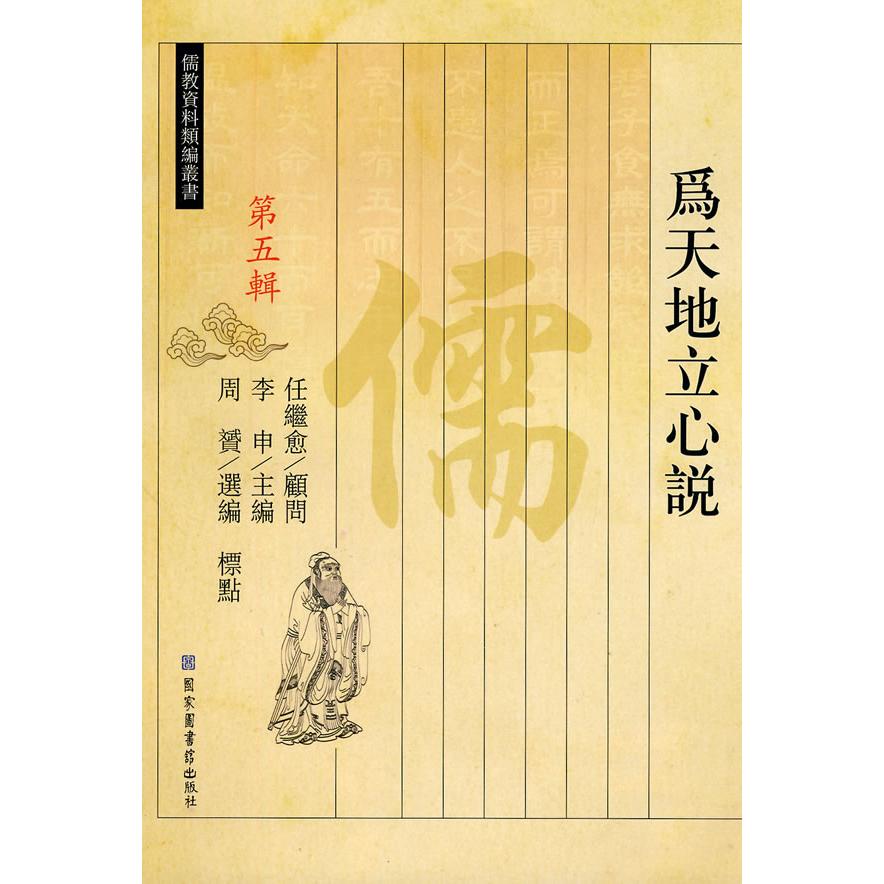 正版图书为天地立心说儒教资料类编第5辑周赟任继愈李申编北京图书馆出版社9787501342303