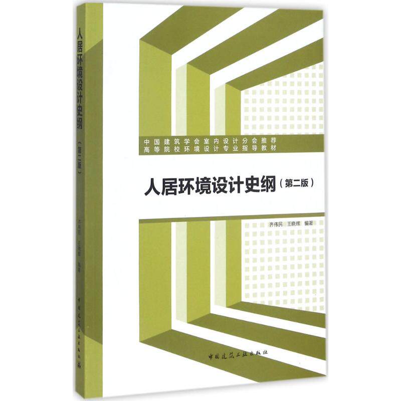 【保正版】人居环境设计史纲齐伟民王晓辉中国建筑工业出版社