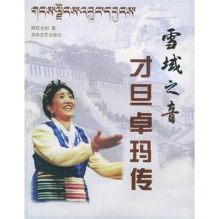 【正版图书】雪域之音才旦卓玛传阿旺克村湖南文艺出版社9787540436544