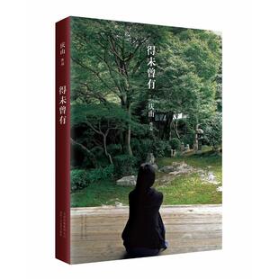 【保正版】得未曾有安妮宝贝更名庆山著北京十月文艺出版社9787530213988