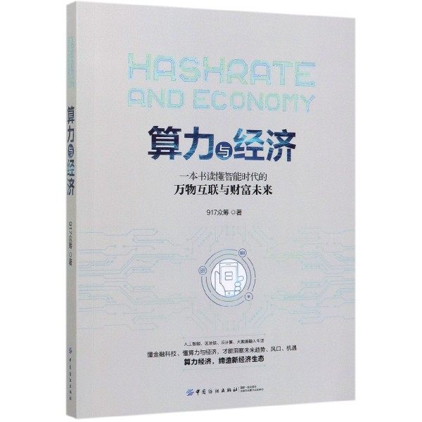 【正版图书】算力与经济一本书读懂智能时代的万物互联与财富未来917众筹平台中国纺织出版社9787518071654