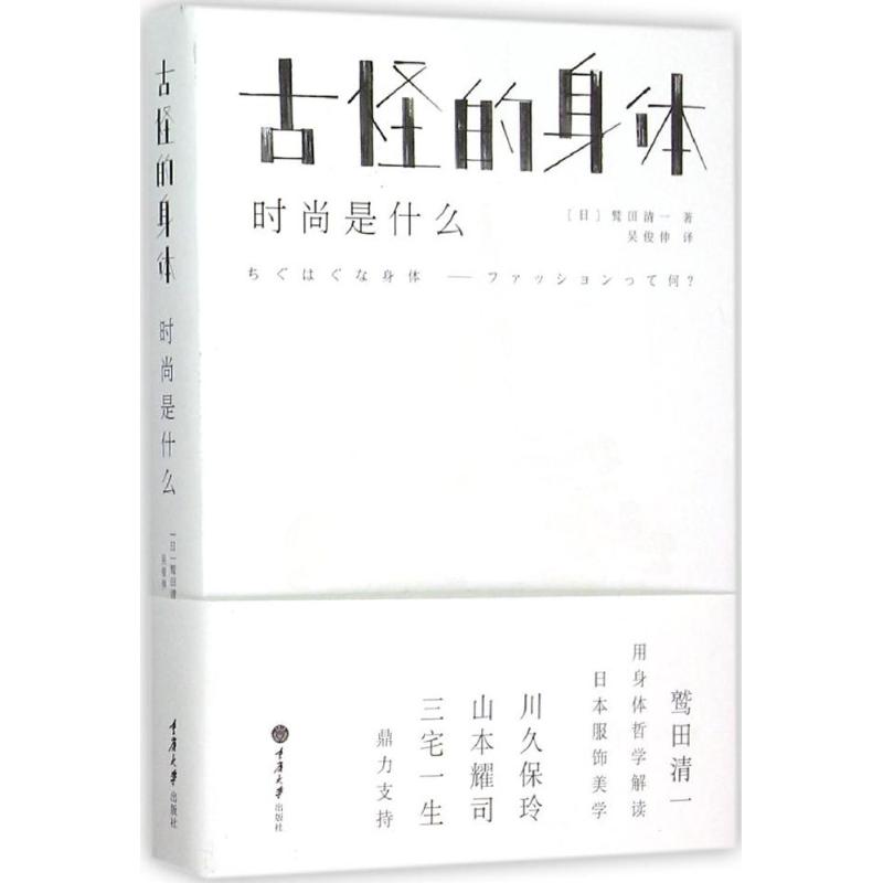 【正版图书】古怪的身体时尚是什么日鹫田清一吴俊伸译重庆大学出版社9787562491101