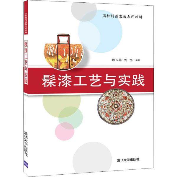 【正版书籍】髹漆工艺与实践 耿玉花刘也 清华大学出版社