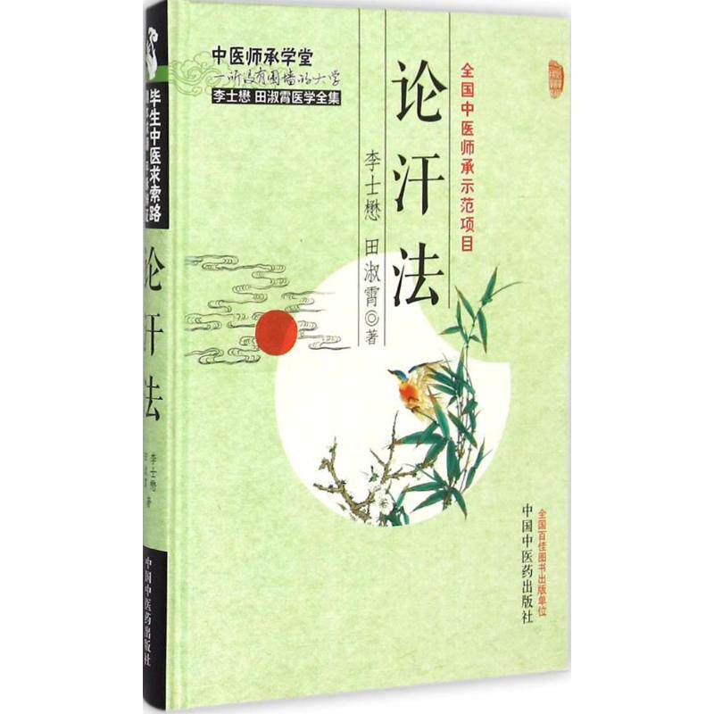 【正版书籍】李士懋田淑霄医学全集论汗法李士懋田淑霄著中国医出版社9787513224567
