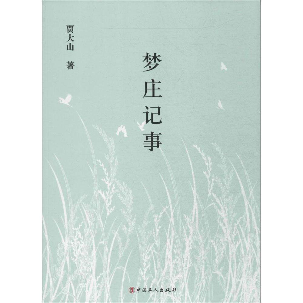 【正版图书】梦庄记事贾大山著工人出版社9787500858393