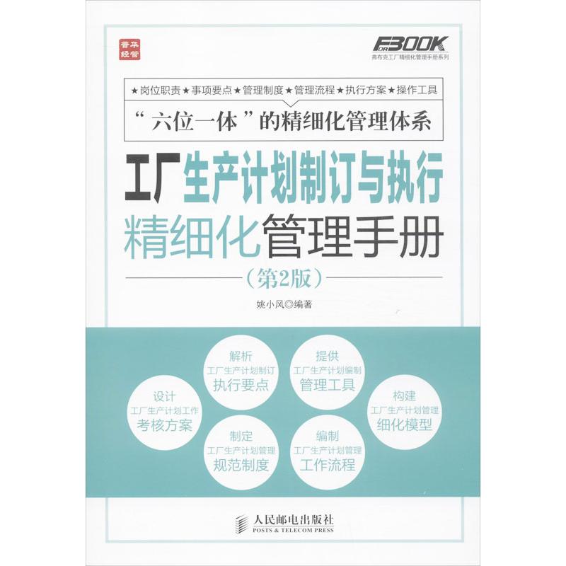 【正版图书】弗布克工厂精细化管理手册系列工厂生产计划制订与执行精细化管理手册姚小风著人民邮电出版社9787115339485