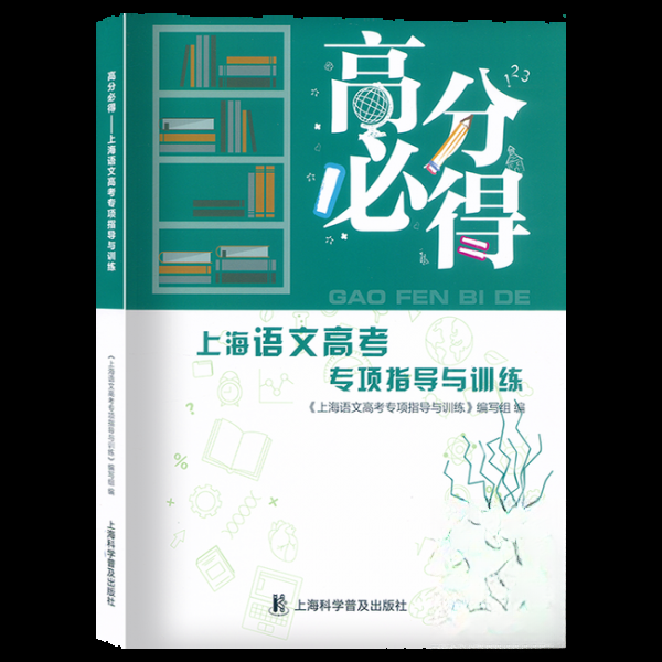 【正版书籍】上海语文高考专项指导与训练丁楠上海科学普及出版社9787542774828