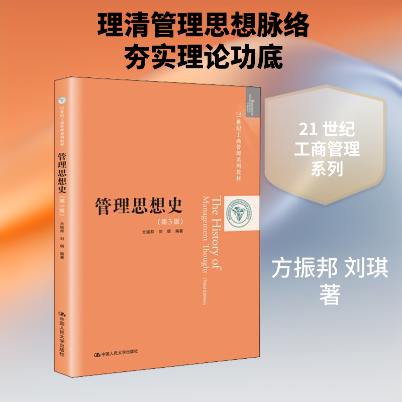 【正版书籍】管理思想史方振邦刘琪著中国人民大学出版社9787300274089