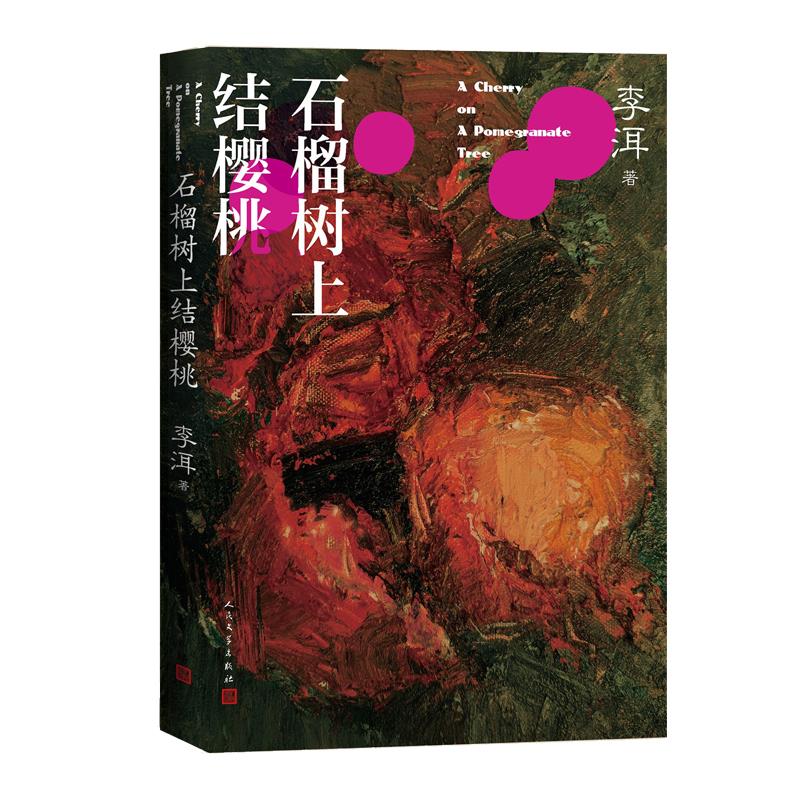 【正版图书】石榴树上结樱桃李洱小说人民文学出版社