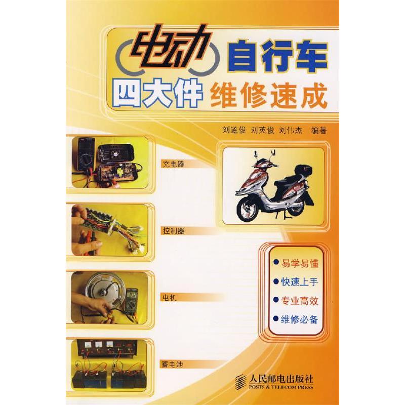 【保正版】电动自行车四大件维修速成刘遂俊著人民邮电出版社9787115165022