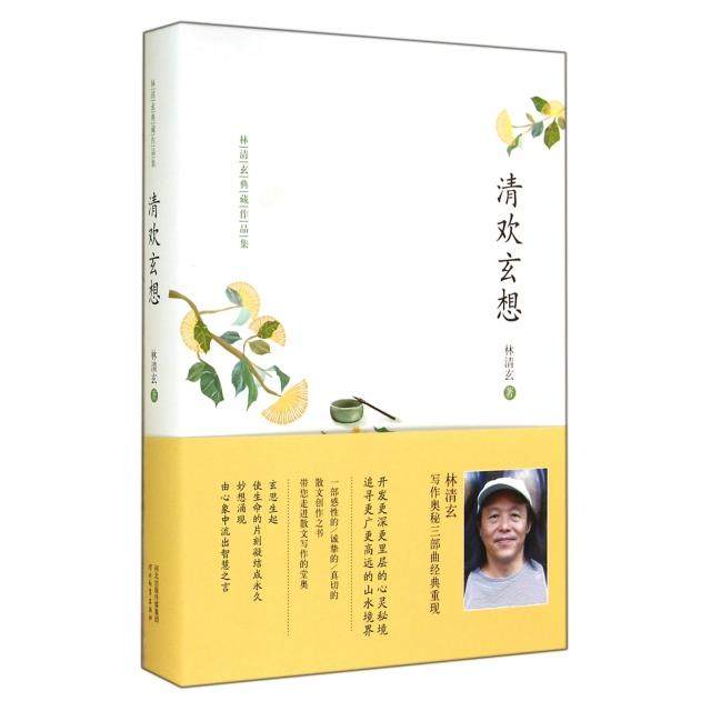 【正版图书】林清玄典藏作品集清欢玄想林清玄著河北教育出版社9787554508435