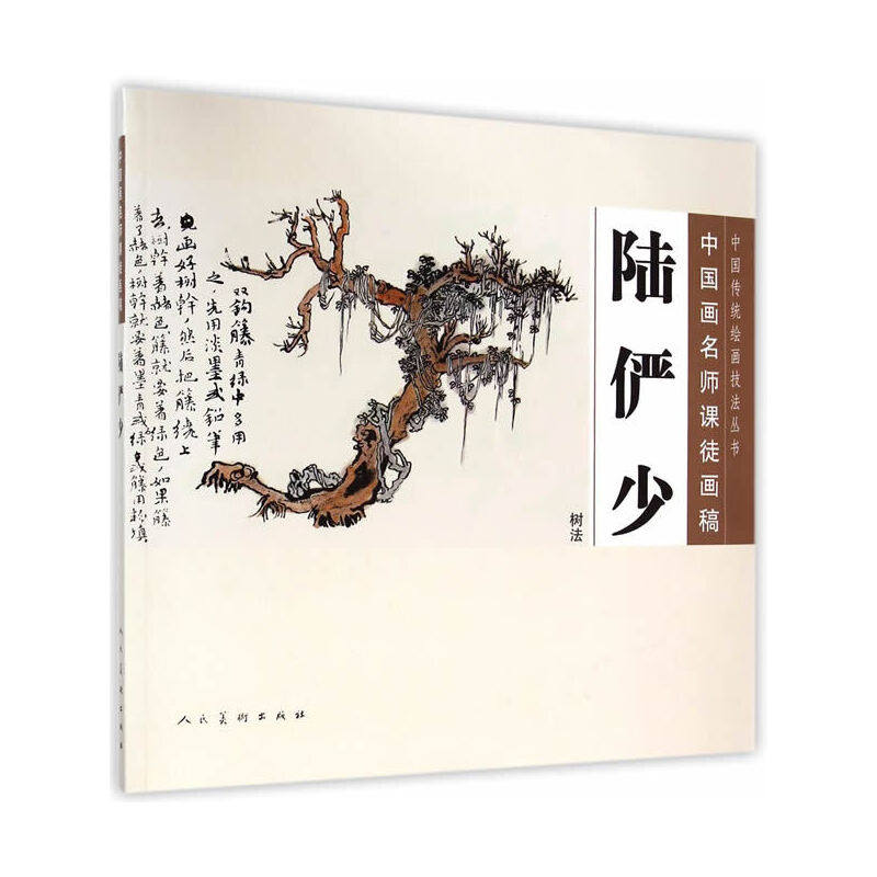 【保正版】中国传统绘画技法丛书中国画名师课徒画稿陆俨少树法陆俨少著沈明权编人民美术出版社9787102069753
