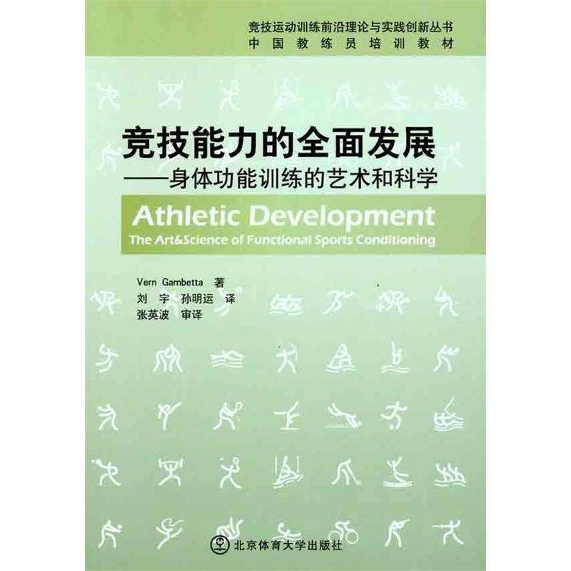 【保正版】竞技能力的全面发展身体功能训练的艺术和科学美弗恩甘比达VernGamb著刘宇孙明运译北京体育大学出版社9787564406691