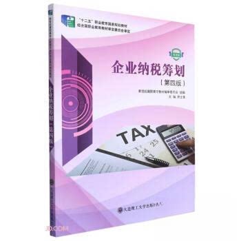 【正版书籍】企业纳税筹划郭士富大连理工大学出版社9787568533508