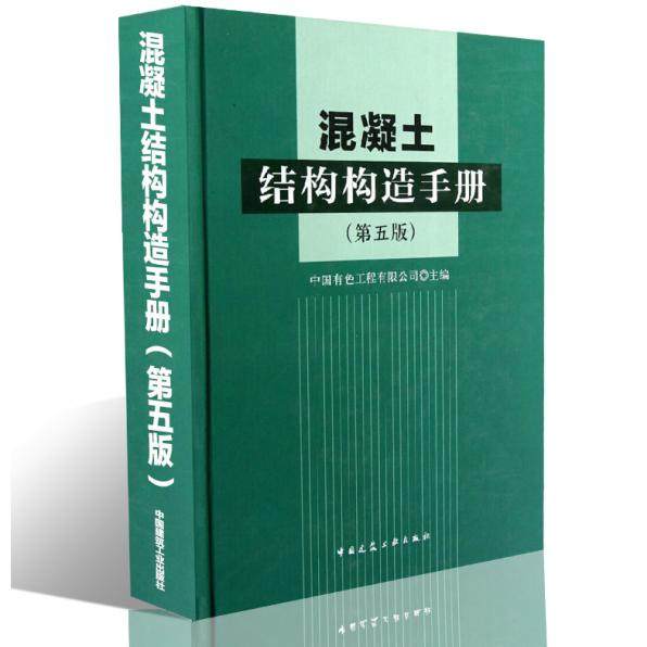 【保正版】混凝土结构构造手册第5版编者王文栋中国建筑工业9787112167685