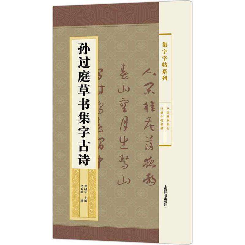 【保正版】集字字帖系列孙过庭草书集字古诗郑晓华马亚楠著上海辞书出版社9787532647071