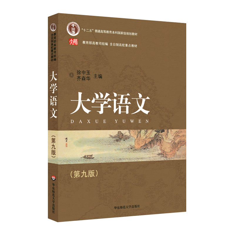 【正版书籍】全日制高校重点教材大学语文徐中玉齐森华华东师范大学出版社