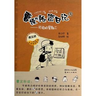 秘密日記③可怕 正版 書 曹操 社9787540575724 星期三段立欣著趙紅陽繪新世紀出版