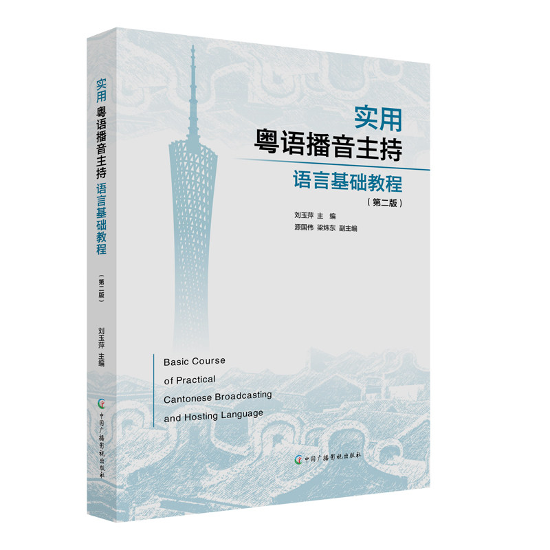 【保正版】实用粤语播音主持语言基础教程刘玉萍中国广播影视出版社