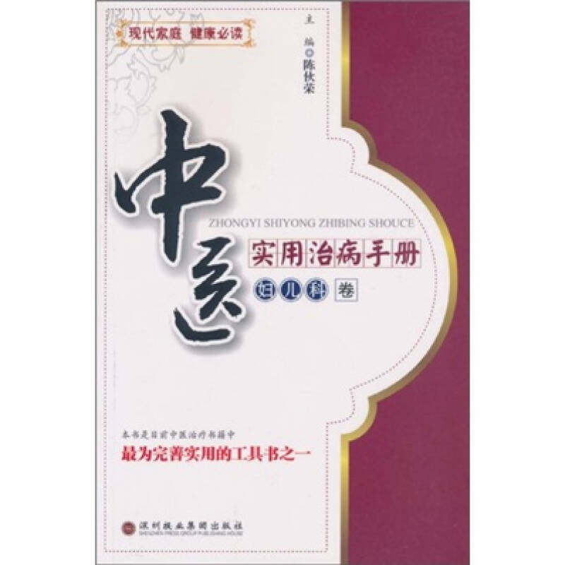 【正版书籍】中医实用治病手册妇儿科卷 陈伙荣 深圳报业集团出版社 9787807093268