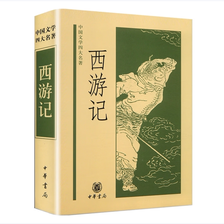 西游记黄永年黄寿成校中华书局9787101046113C