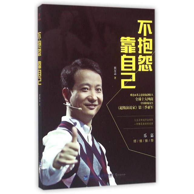 【正版图书】不抱怨靠自己崔万志著鹭江出版社9787545911145